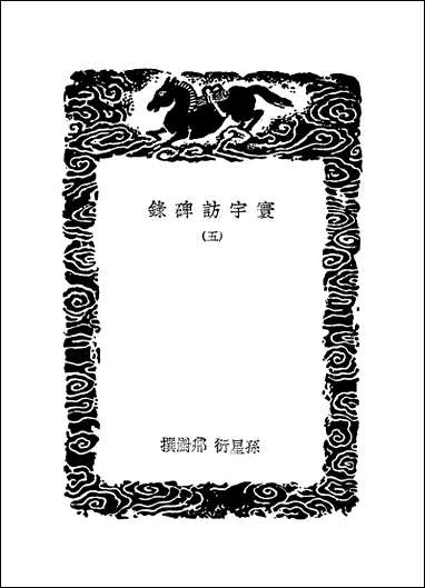 [下载][丛书集成]寰宇访碑录_五_孙星衍邢澍.pdf