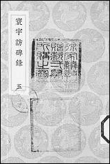 [下载][丛书集成]寰宇访碑录_五_孙星衍邢澍.pdf