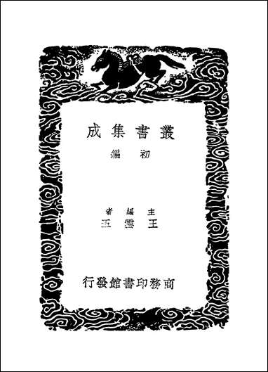 [下载][丛书集成]四库全书考证_1_王太岳.pdf