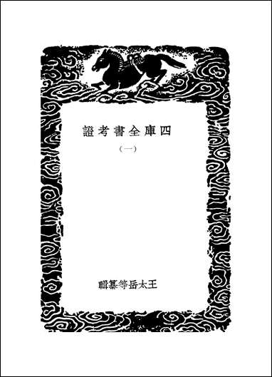 [下载][丛书集成]四库全书考证_1_王太岳.pdf