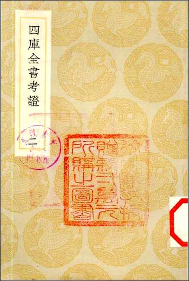 [下载][丛书集成]四库全书考证_40_王太岳.pdf