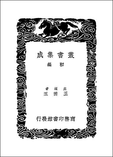 [下载][丛书集成]四库全书考证_40_王太岳.pdf