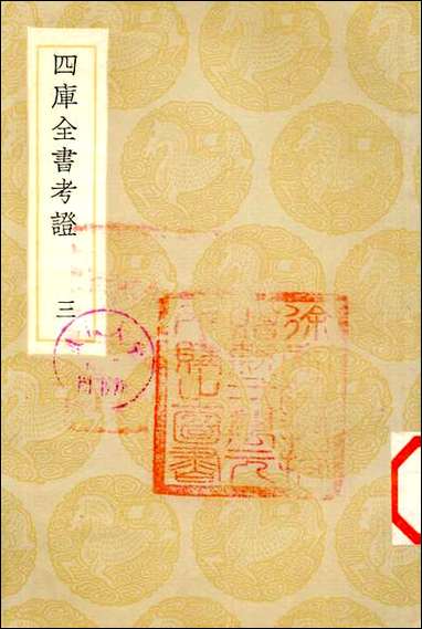 [下载][丛书集成]四库全书考证_38_王太岳.pdf