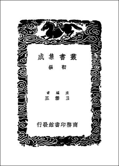 [下载][丛书集成]四库全书考证_38_王太岳.pdf