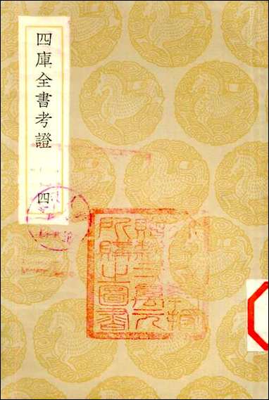 [下载][丛书集成]四库全书考证_33_王太岳.pdf