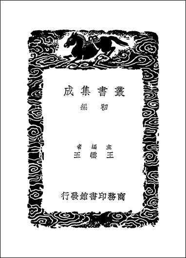 [下载][丛书集成]四库全书考证_33_王太岳.pdf