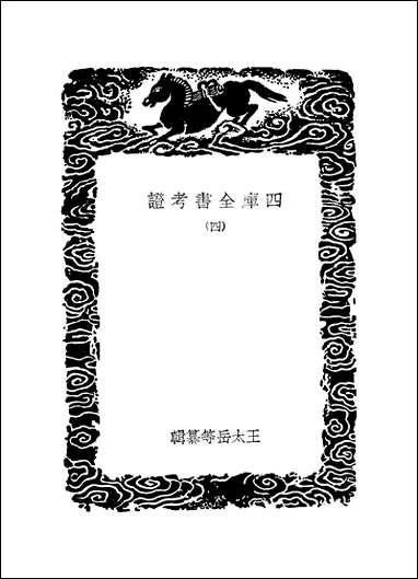 [下载][丛书集成]四库全书考证_33_王太岳.pdf