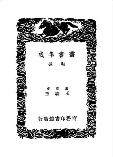 [下载][丛书集成]四库全书考证_39_王太岳.pdf