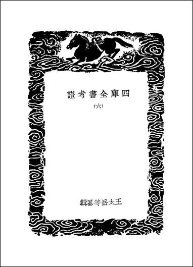 [下载][丛书集成]四库全书考证_39_王太岳.pdf