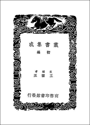 [下载][丛书集成]四库全书考证_31_王太岳.pdf