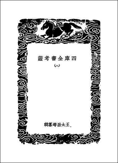 [下载][丛书集成]四库全书考证_31_王太岳.pdf