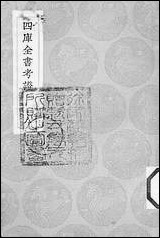 [下载][丛书集成]四库全书考证_31_王太岳.pdf