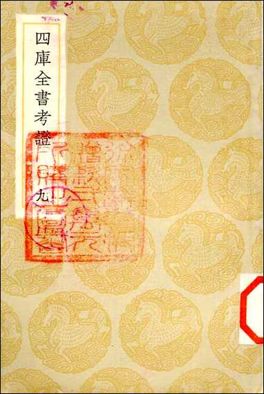 [下载][丛书集成]四库全书考证_30_王太岳.pdf