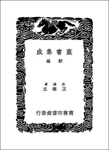 [下载][丛书集成]四库全书考证_30_王太岳.pdf