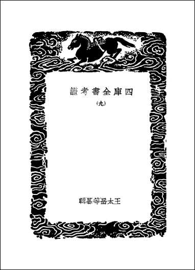 [下载][丛书集成]四库全书考证_30_王太岳.pdf