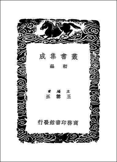 [下载][丛书集成]四库全书考证_29_王太岳.pdf