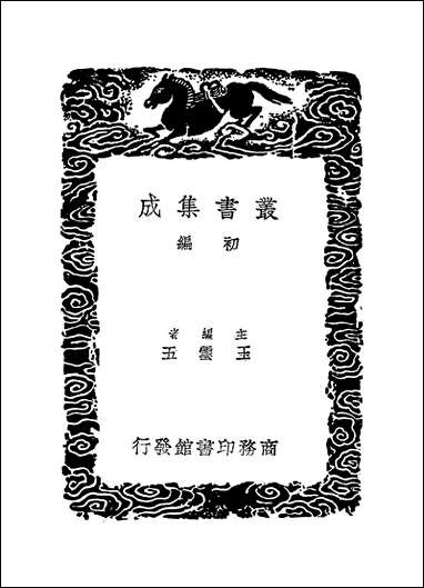 [下载][丛书集成]四库全书考证_34_王太岳.pdf