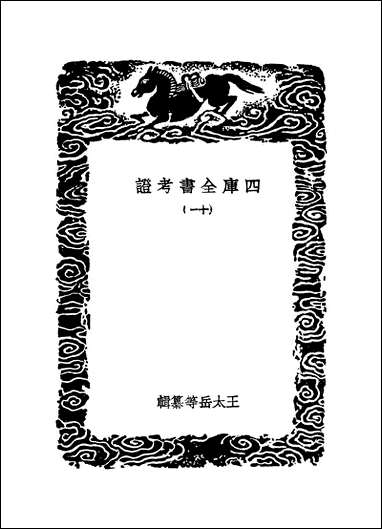 [下载][丛书集成]四库全书考证_34_王太岳.pdf