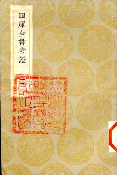 [下载][丛书集成]四库全书考证_28_王太岳.pdf