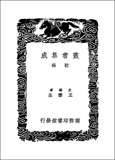 [下载][丛书集成]四库全书考证_28_王太岳.pdf