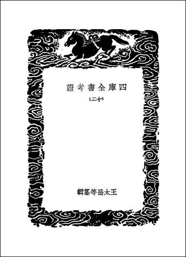 [下载][丛书集成]四库全书考证_28_王太岳.pdf