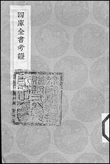 [下载][丛书集成]四库全书考证_28_王太岳.pdf