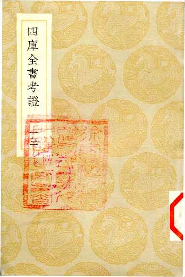 [下载][丛书集成]四库全书考证_27_王太岳.pdf