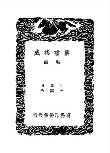 [下载][丛书集成]四库全书考证_27_王太岳.pdf