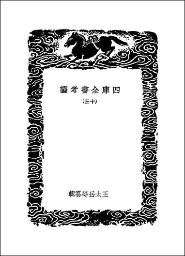 [下载][丛书集成]四库全书考证_27_王太岳.pdf