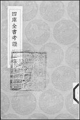 [下载][丛书集成]四库全书考证_27_王太岳.pdf