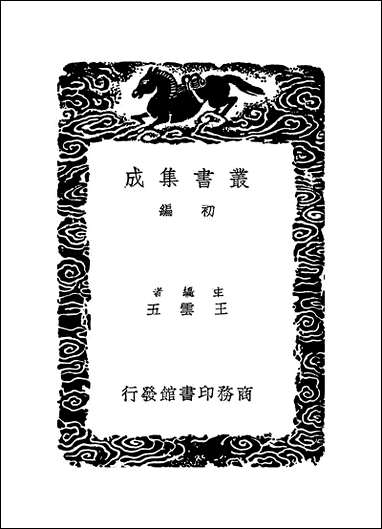 [下载][丛书集成]四库全书考证_35_王太岳.pdf