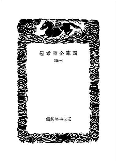 [下载][丛书集成]四库全书考证_35_王太岳.pdf