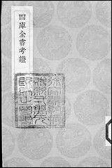 [下载][丛书集成]四库全书考证_35_王太岳.pdf