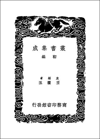 [下载][丛书集成]四库全书考证_37_王太岳.pdf