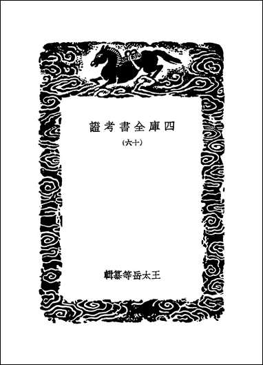 [下载][丛书集成]四库全书考证_37_王太岳.pdf