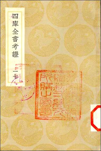 [下载][丛书集成]四库全书考证_26_王太岳.pdf