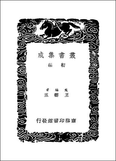 [下载][丛书集成]四库全书考证_26_王太岳.pdf