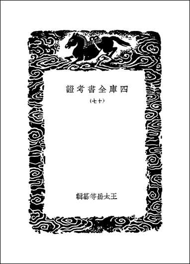 [下载][丛书集成]四库全书考证_26_王太岳.pdf