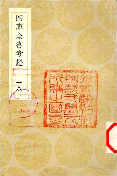 [下载][丛书集成]四库全书考证_25_王太岳.pdf