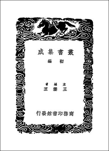 [下载][丛书集成]四库全书考证_25_王太岳.pdf