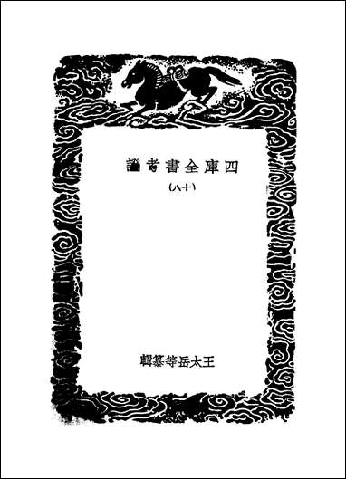 [下载][丛书集成]四库全书考证_25_王太岳.pdf