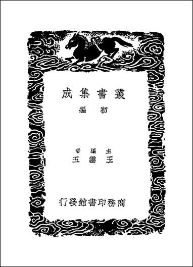 [下载][丛书集成]四库全书考证_24_王太岳.pdf