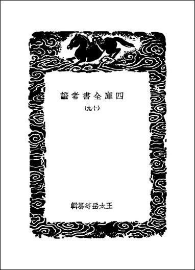 [下载][丛书集成]四库全书考证_24_王太岳.pdf