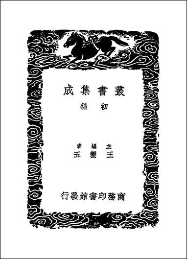 [下载][丛书集成]四库全书考证_22_王太岳.pdf