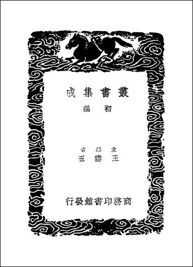 [下载][丛书集成]四库全书考证_21_王太岳.pdf