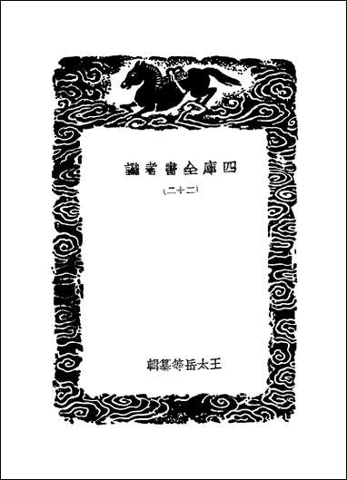 [下载][丛书集成]四库全书考证_21_王太岳.pdf