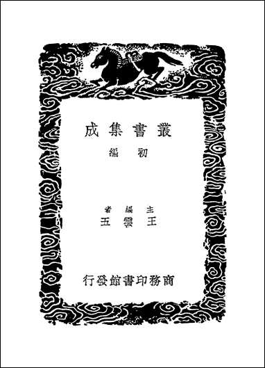 [下载][丛书集成]四库全书考证_19_王太岳.pdf