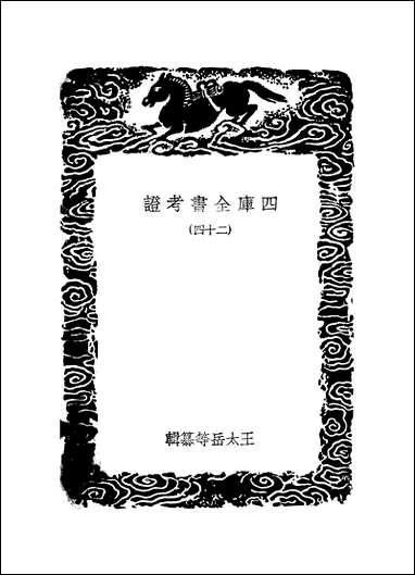 [下载][丛书集成]四库全书考证_19_王太岳.pdf