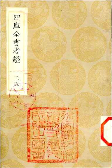 [下载][丛书集成]四库全书考证_18_王太岳.pdf