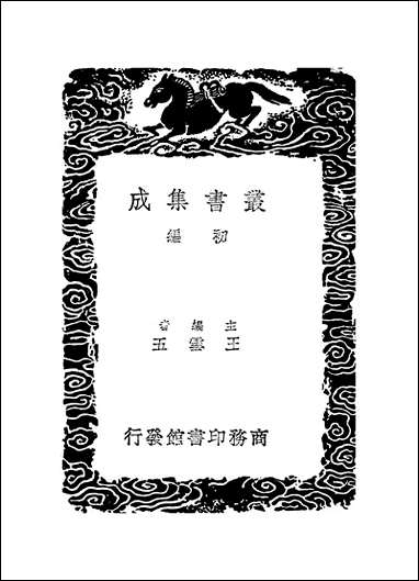 [下载][丛书集成]四库全书考证_18_王太岳.pdf